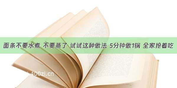 面条不要水煮 不要蒸了 试试这种做法 5分钟做1锅 全家抢着吃