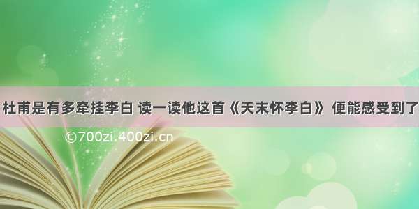 杜甫是有多牵挂李白 读一读他这首《天末怀李白》 便能感受到了