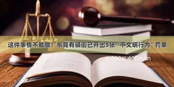 这件事情不能做！东莞有镇街已开出5张“不文明行为”罚单