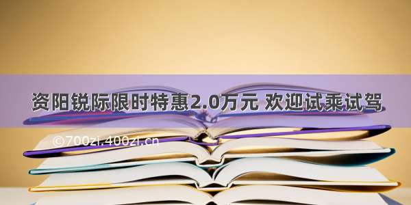 资阳锐际限时特惠2.0万元 欢迎试乘试驾