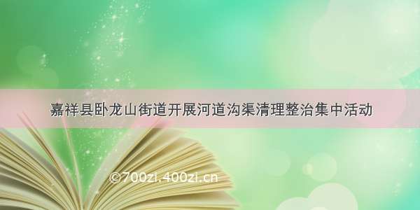 嘉祥县卧龙山街道开展河道沟渠清理整治集中活动