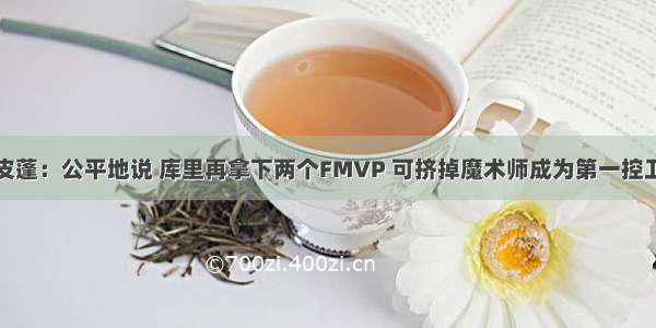 皮蓬：公平地说 库里再拿下两个FMVP 可挤掉魔术师成为第一控卫