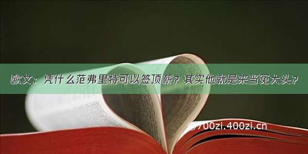 欧文：凭什么范弗里特可以签顶薪？其实他就是来当冤大头？