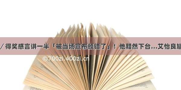 金曲奖／得奖感言讲一半「被当场宣布颁错了」！他黯然下台…艾怡良尴尬道歉