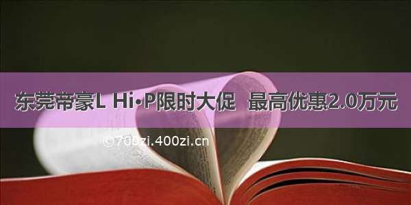 东莞帝豪L Hi·P限时大促  最高优惠2.0万元