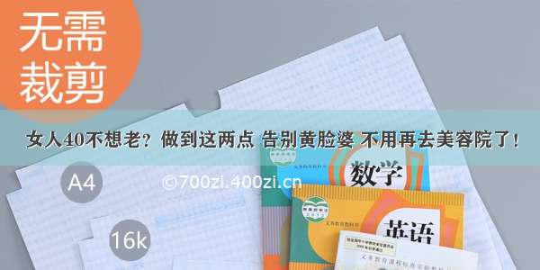 女人40不想老？做到这两点 告别黄脸婆 不用再去美容院了！