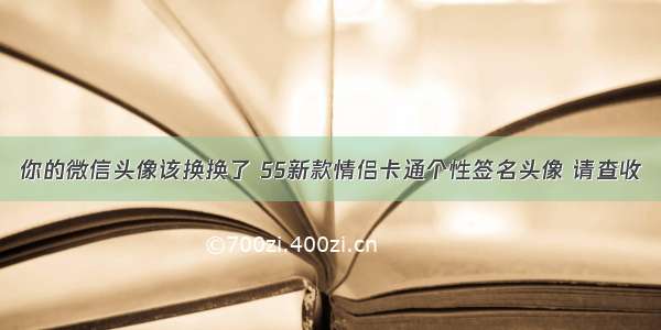 你的微信头像该换换了 55新款情侣卡通个性签名头像 请查收