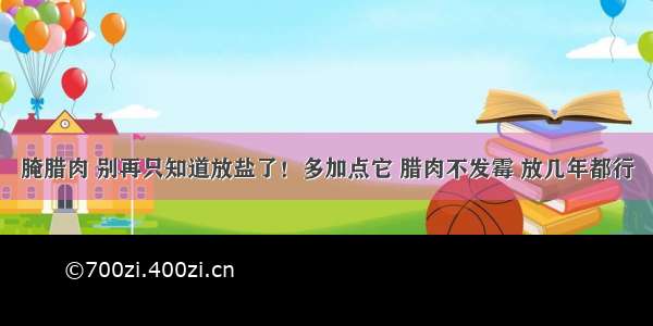 腌腊肉 别再只知道放盐了！多加点它 腊肉不发霉 放几年都行