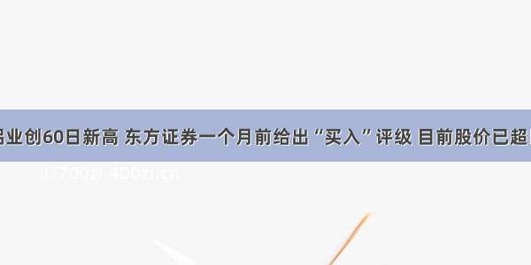 华峰铝业创60日新高 东方证券一个月前给出“买入”评级 目前股价已超目标价