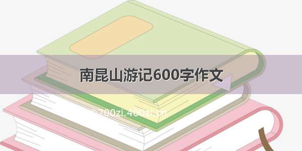 南昆山游记600字作文