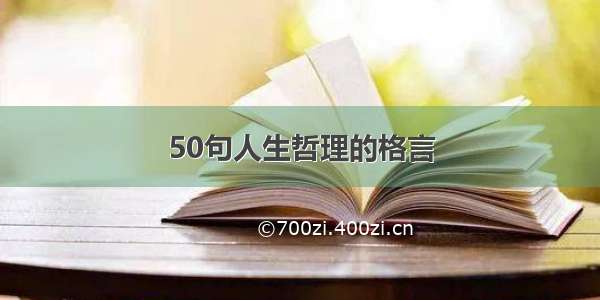 50句人生哲理的格言