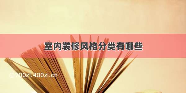 室内装修风格分类有哪些