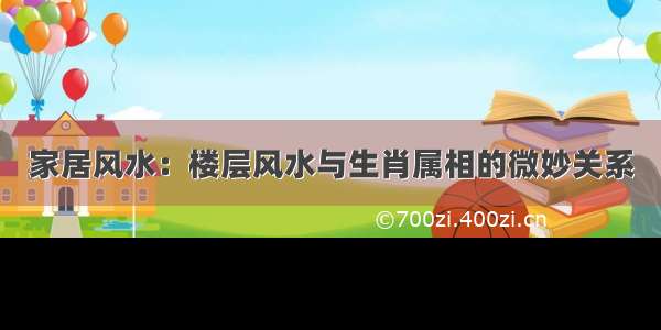 家居风水：楼层风水与生肖属相的微妙关系