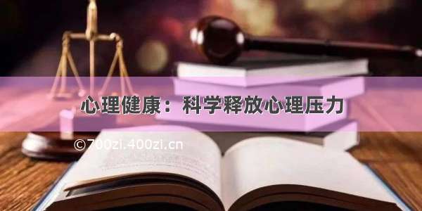 心理健康：科学释放心理压力