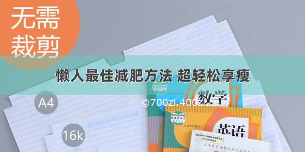 懒人最佳减肥方法 超轻松享瘦