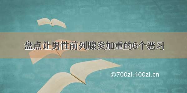 盘点让男性前列腺炎加重的6个恶习