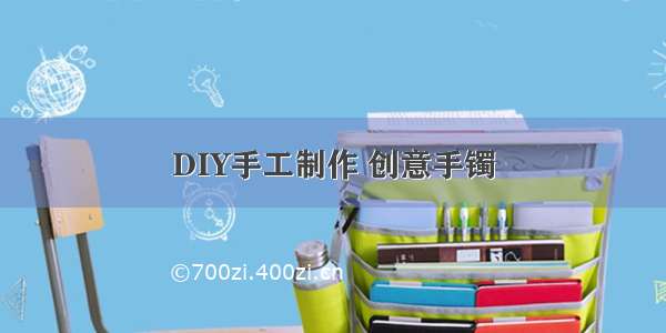 DIY手工制作 创意手镯