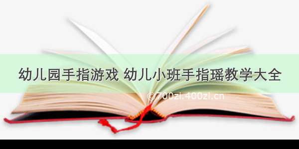 幼儿园手指游戏 幼儿小班手指瑶教学大全