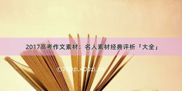 2017高考作文素材：名人素材经典评析「大全」