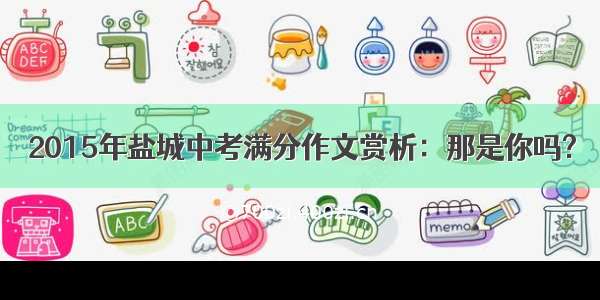 2015年盐城中考满分作文赏析：那是你吗?