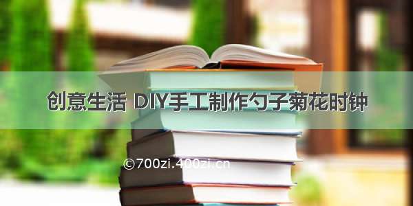 创意生活 DIY手工制作勺子菊花时钟