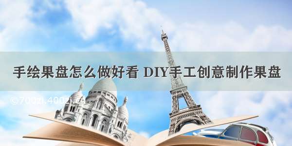 手绘果盘怎么做好看 DIY手工创意制作果盘