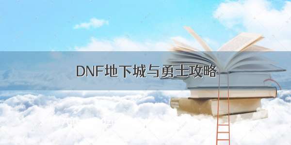 DNF地下城与勇士攻略