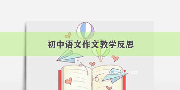 初中语文作文教学反思