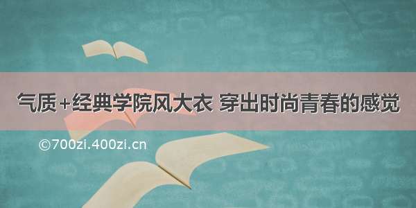 气质+经典学院风大衣 穿出时尚青春的感觉