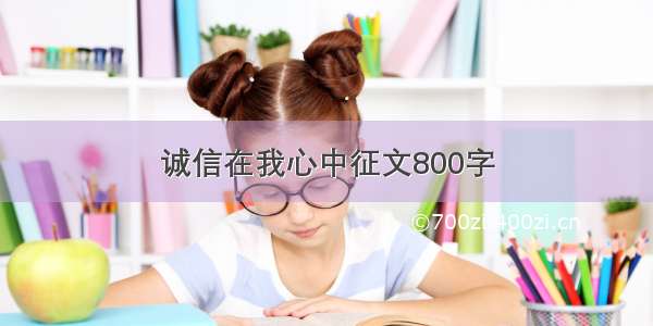 诚信在我心中征文800字