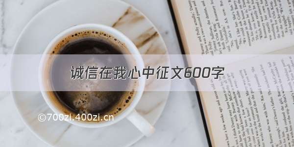 诚信在我心中征文600字