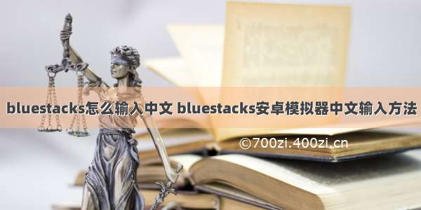 bluestacks怎么输入中文 bluestacks安卓模拟器中文输入方法