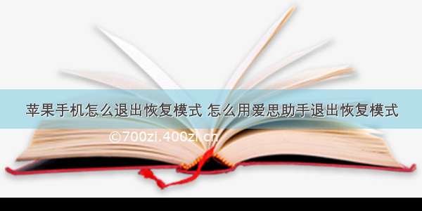 苹果手机怎么退出恢复模式 怎么用爱思助手退出恢复模式