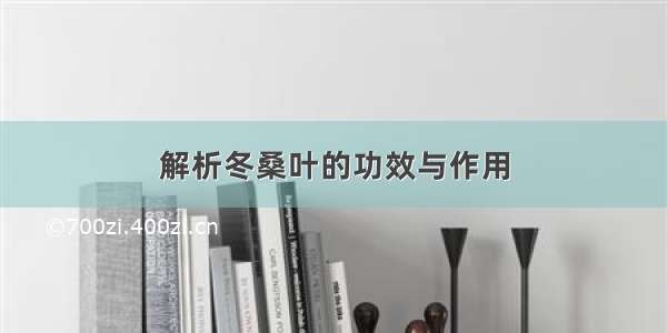 解析冬桑叶的功效与作用