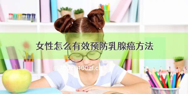 女性怎么有效预防乳腺癌方法