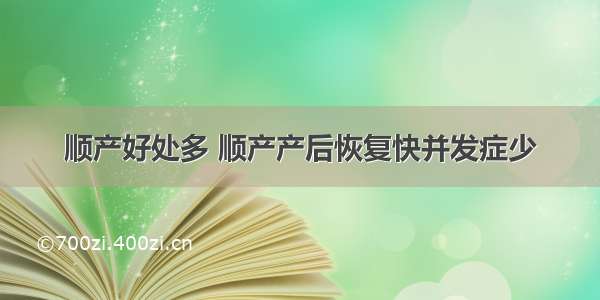 顺产好处多 顺产产后恢复快并发症少