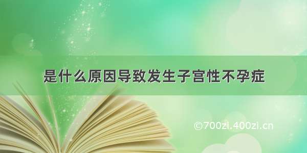 是什么原因导致发生子宫性不孕症