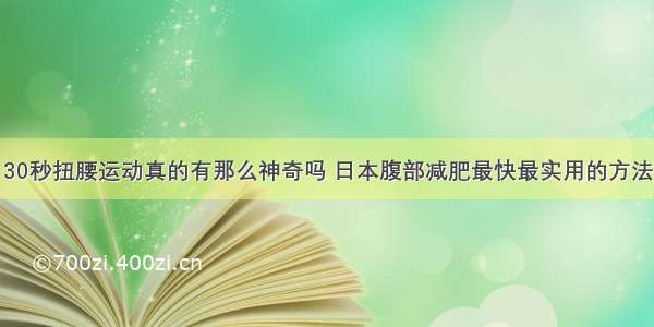 30秒扭腰运动真的有那么神奇吗 日本腹部减肥最快最实用的方法