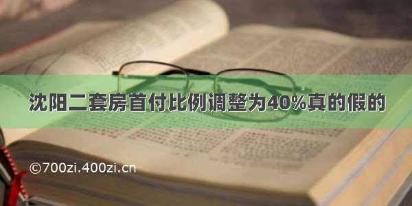 沈阳二套房首付比例调整为40%真的假的