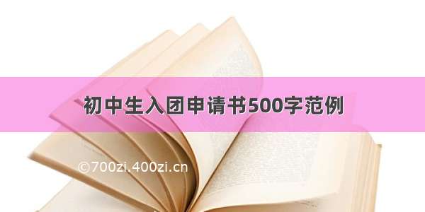 初中生入团申请书500字范例