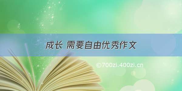 成长 需要自由优秀作文