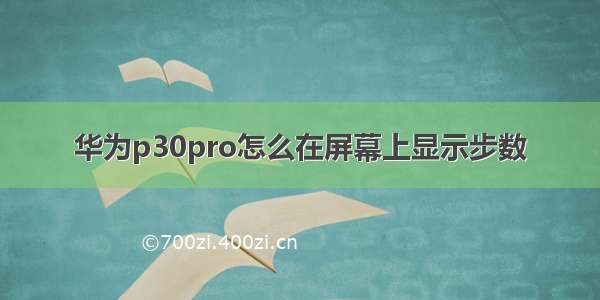 华为p30pro怎么在屏幕上显示步数