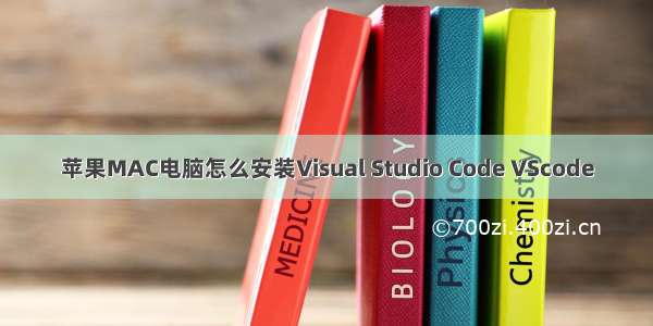 苹果MAC电脑怎么安装Visual Studio Code VScode