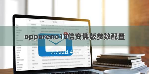 opporeno10倍变焦版参数配置