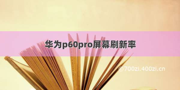 华为p60pro屏幕刷新率