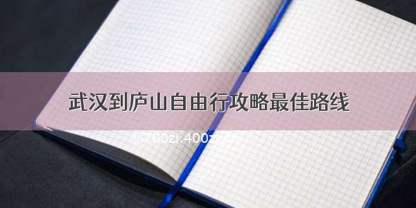 武汉到庐山自由行攻略最佳路线