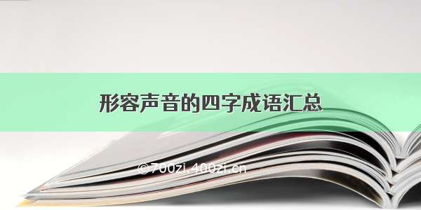 形容声音的四字成语汇总