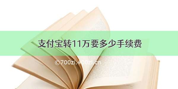 支付宝转11万要多少手续费