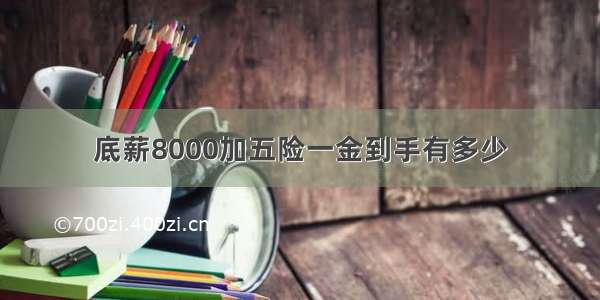 底薪8000加五险一金到手有多少