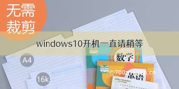 windows10开机一直请稍等